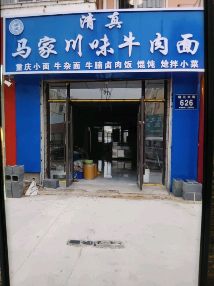 满满清真马家川味牛肉面