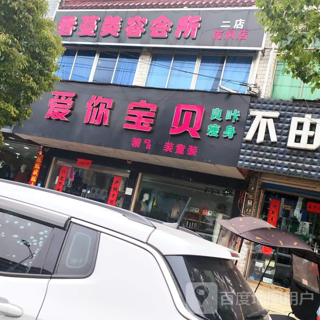 香蔓美容会管(流洞店)