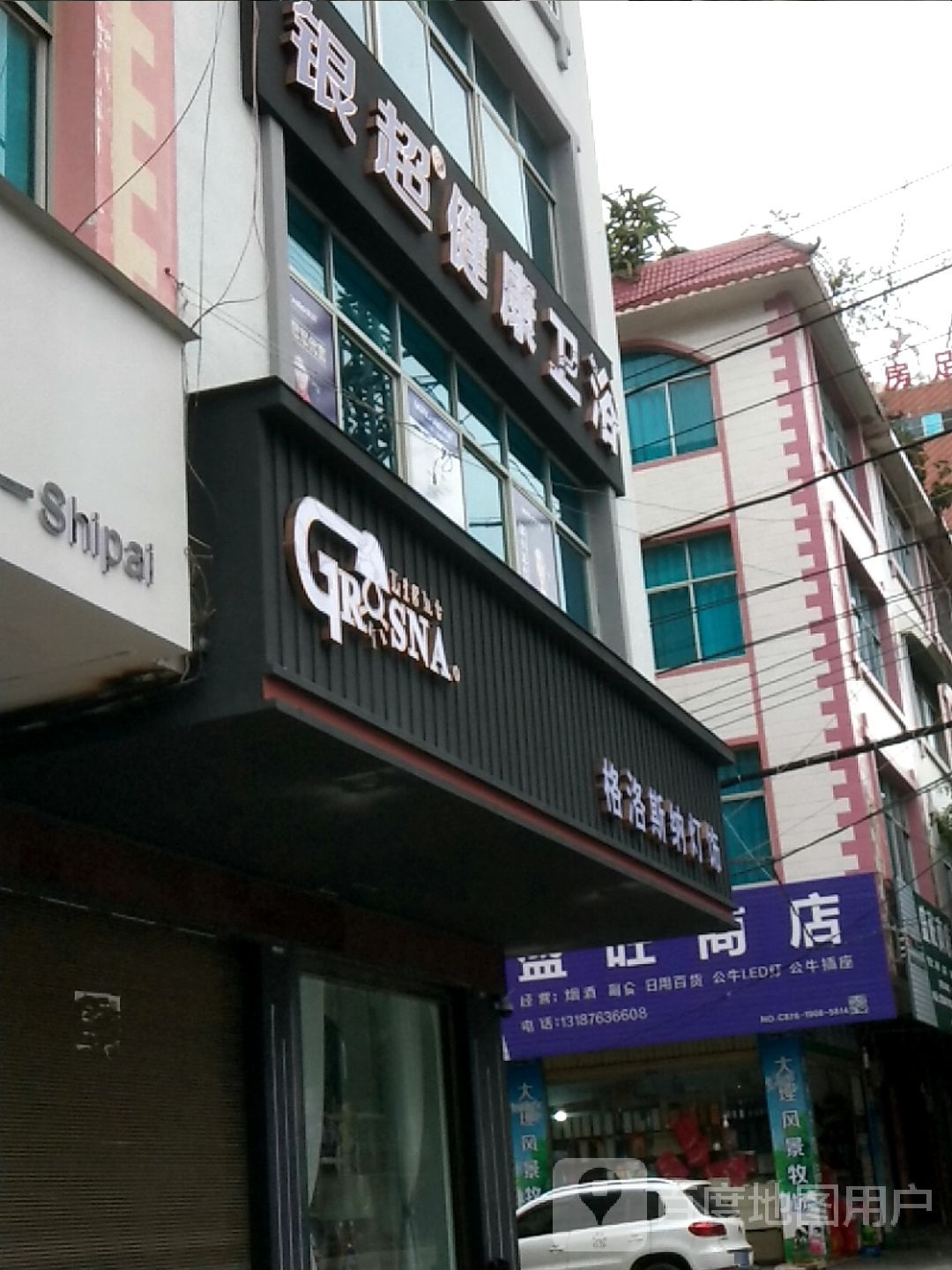银超健康卫浴(新民路店)