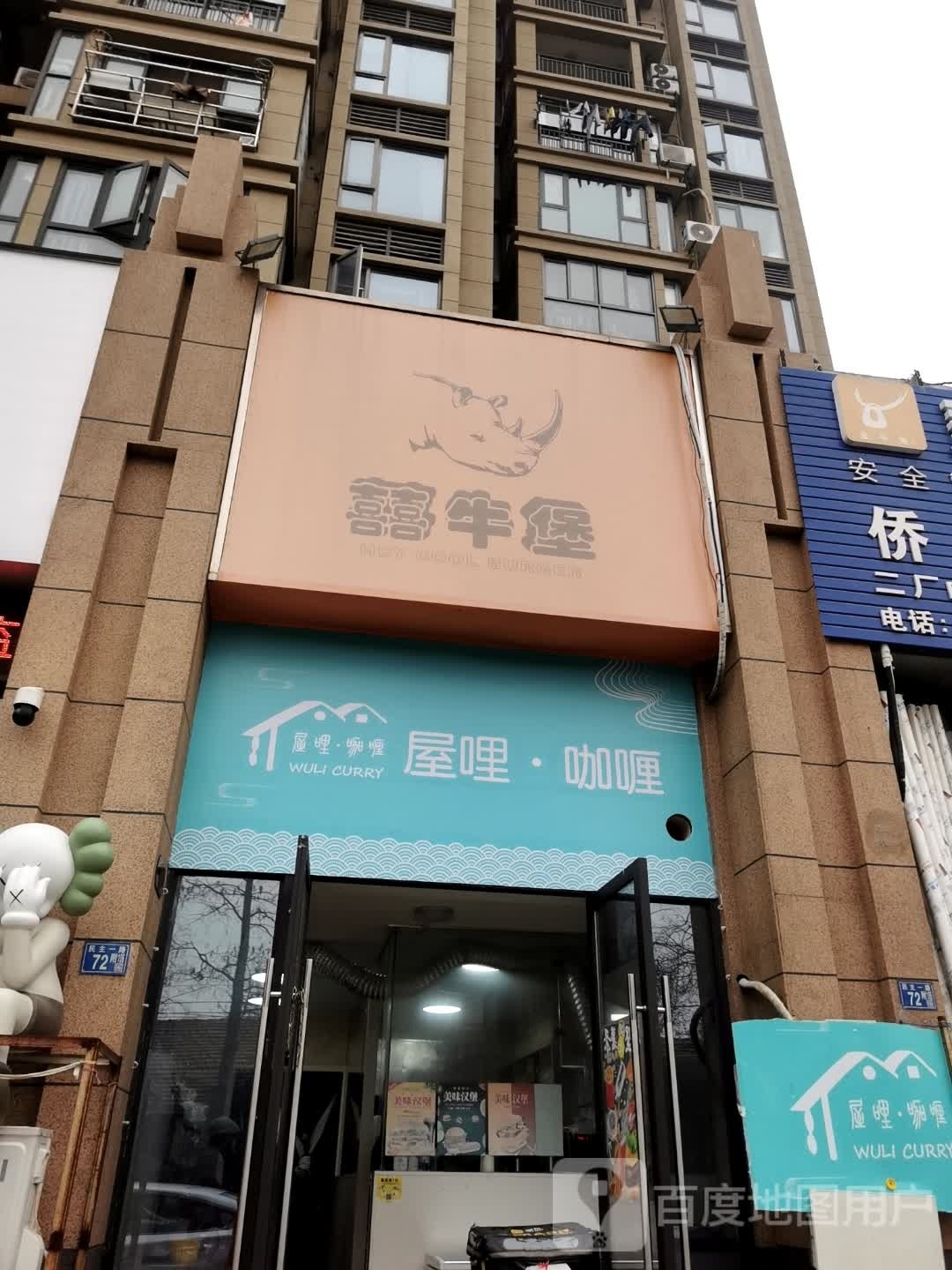 屋哩·咖喱