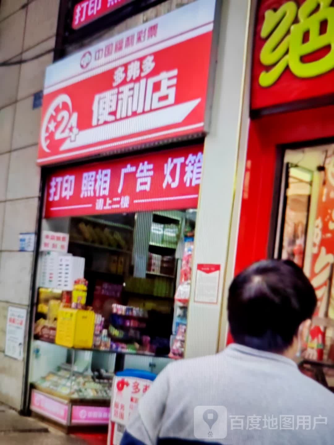 多弗都便利店