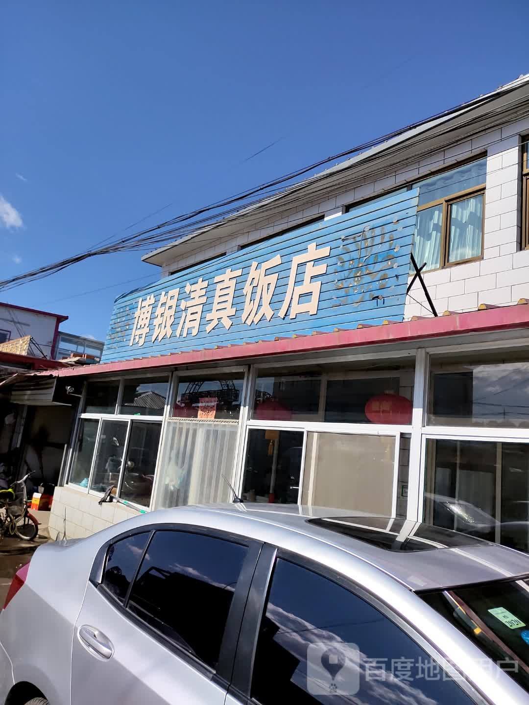 博银清真饭店