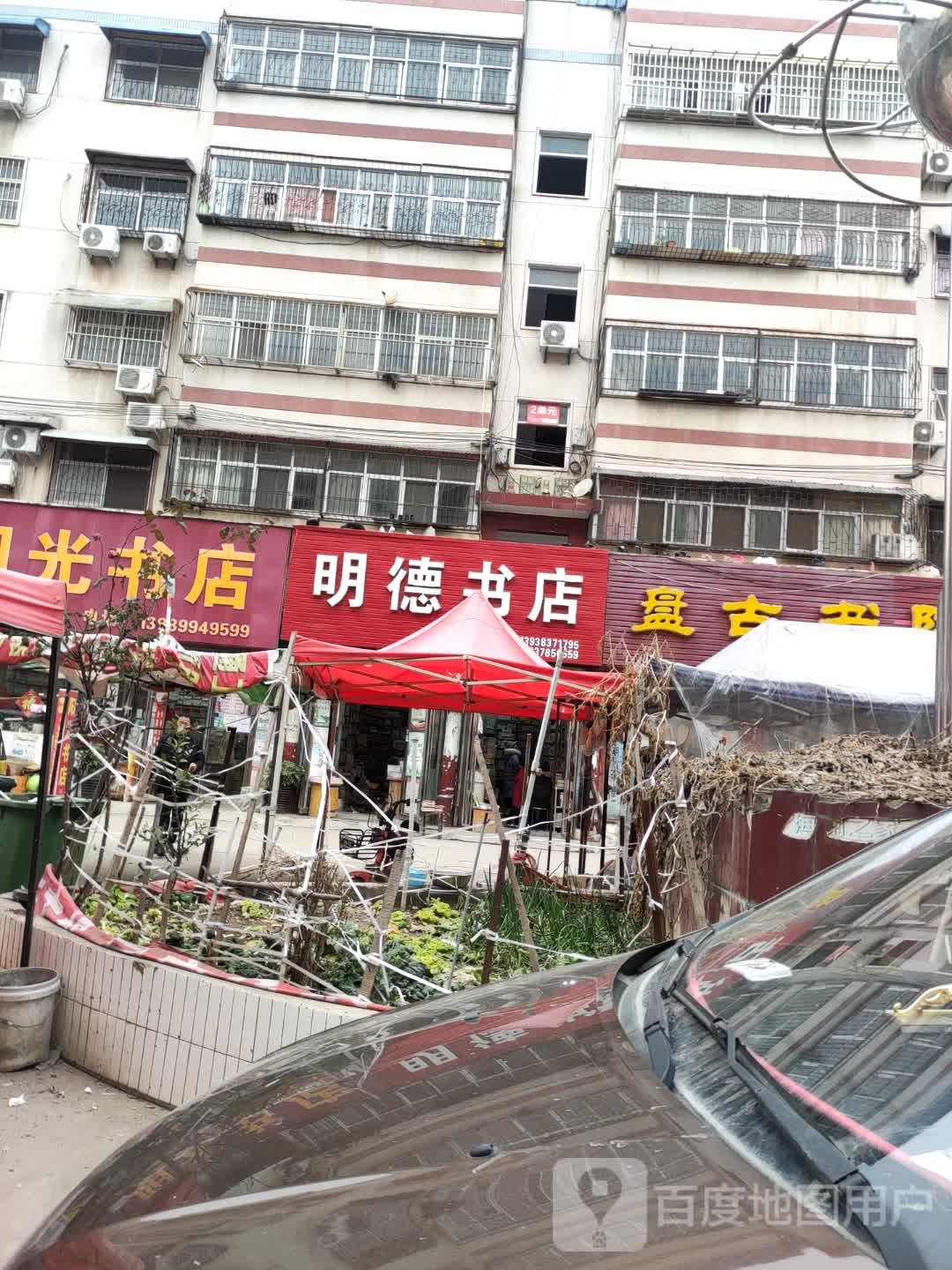 泌阳县明德书店(人民路店)