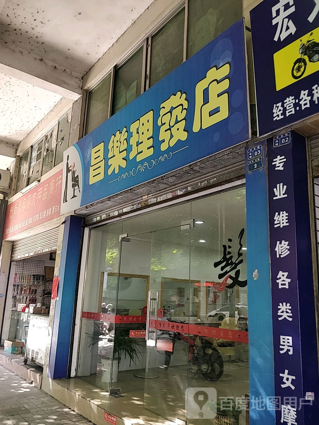 昌乐理发店