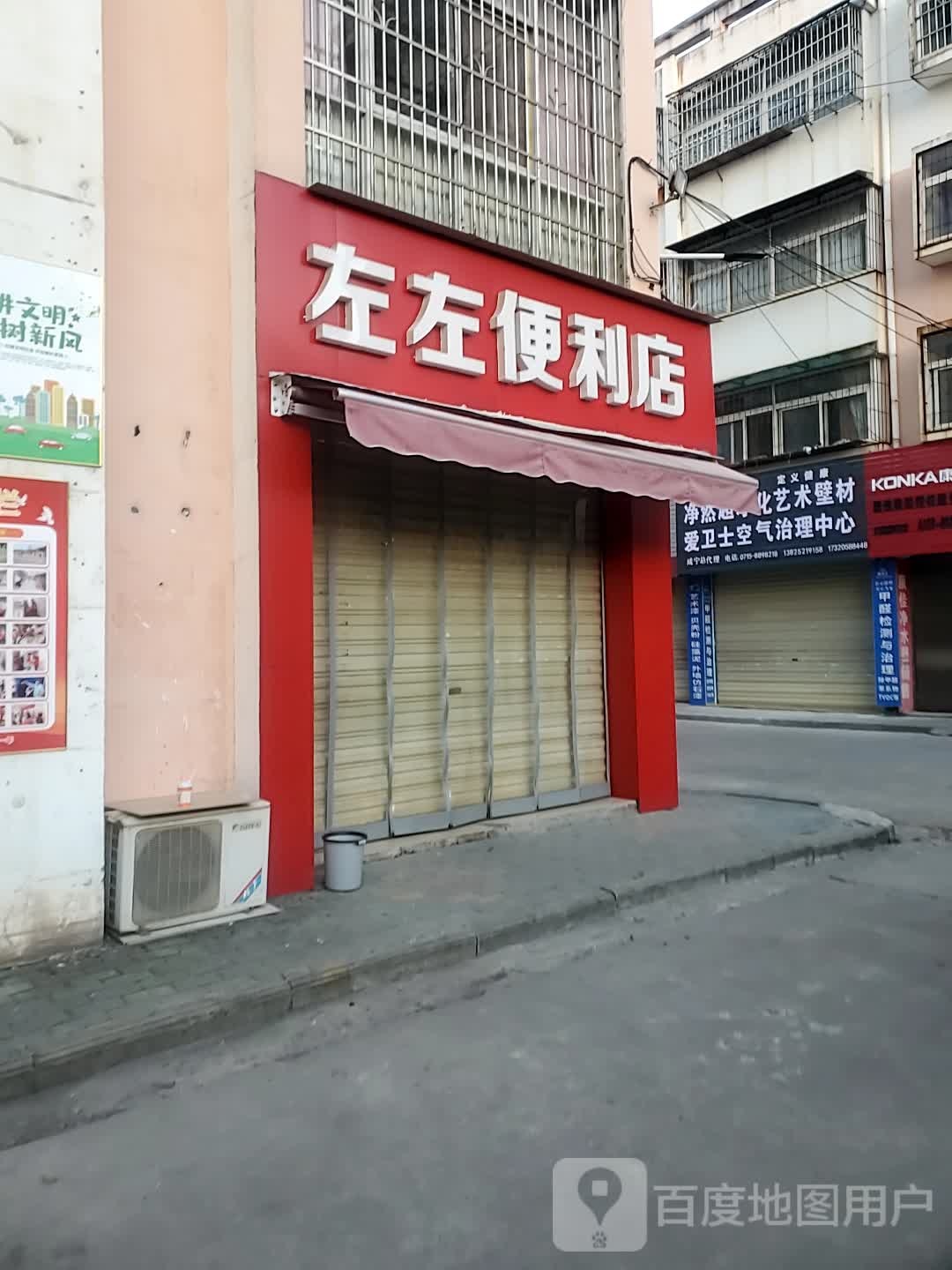 左左时便利店