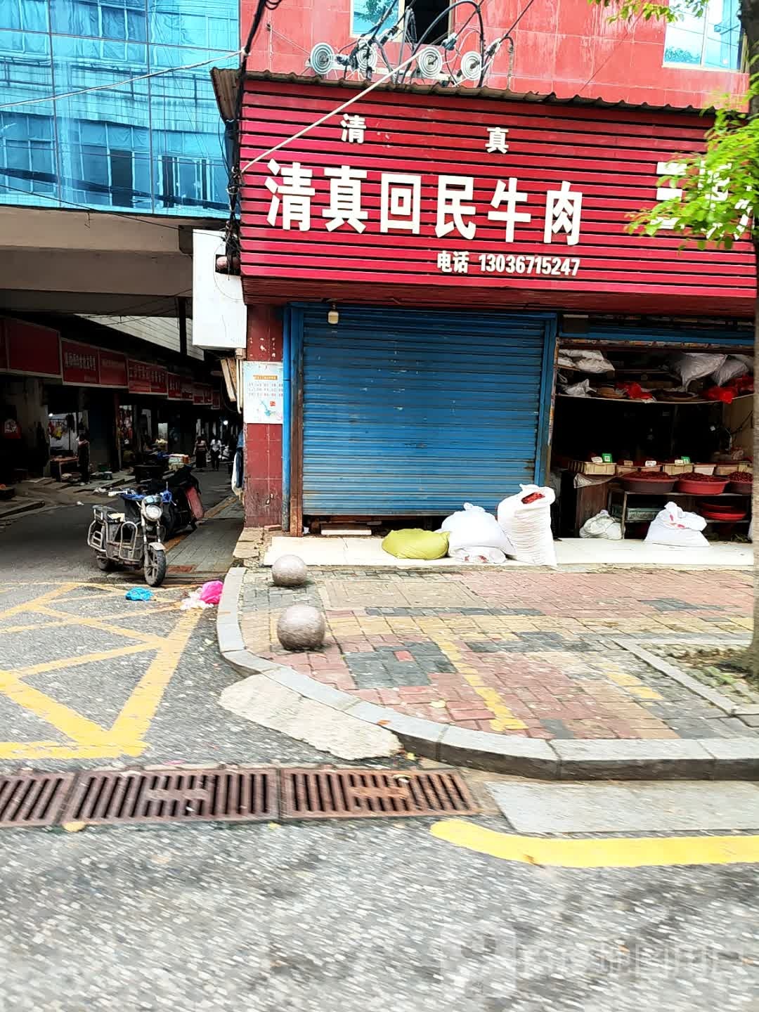 清真回民牛肉(邵石路店)