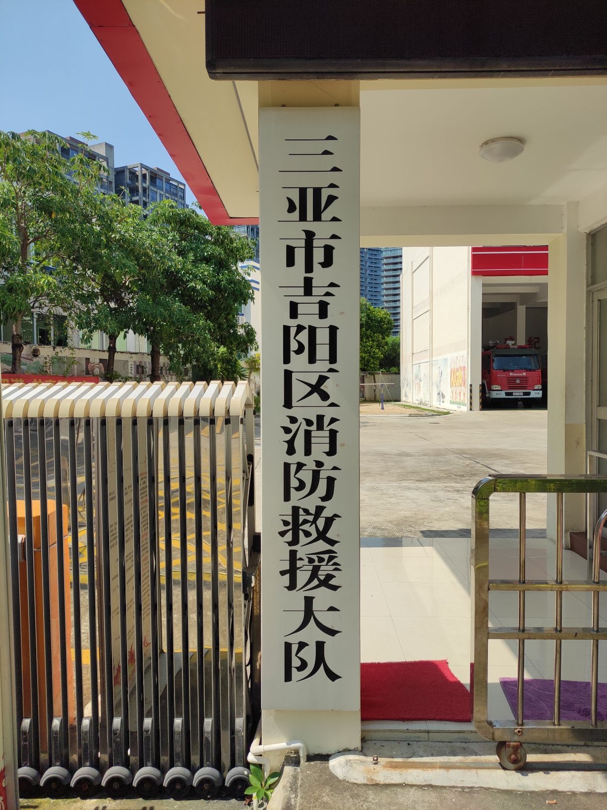 三亚市吉阳区消防救援大队