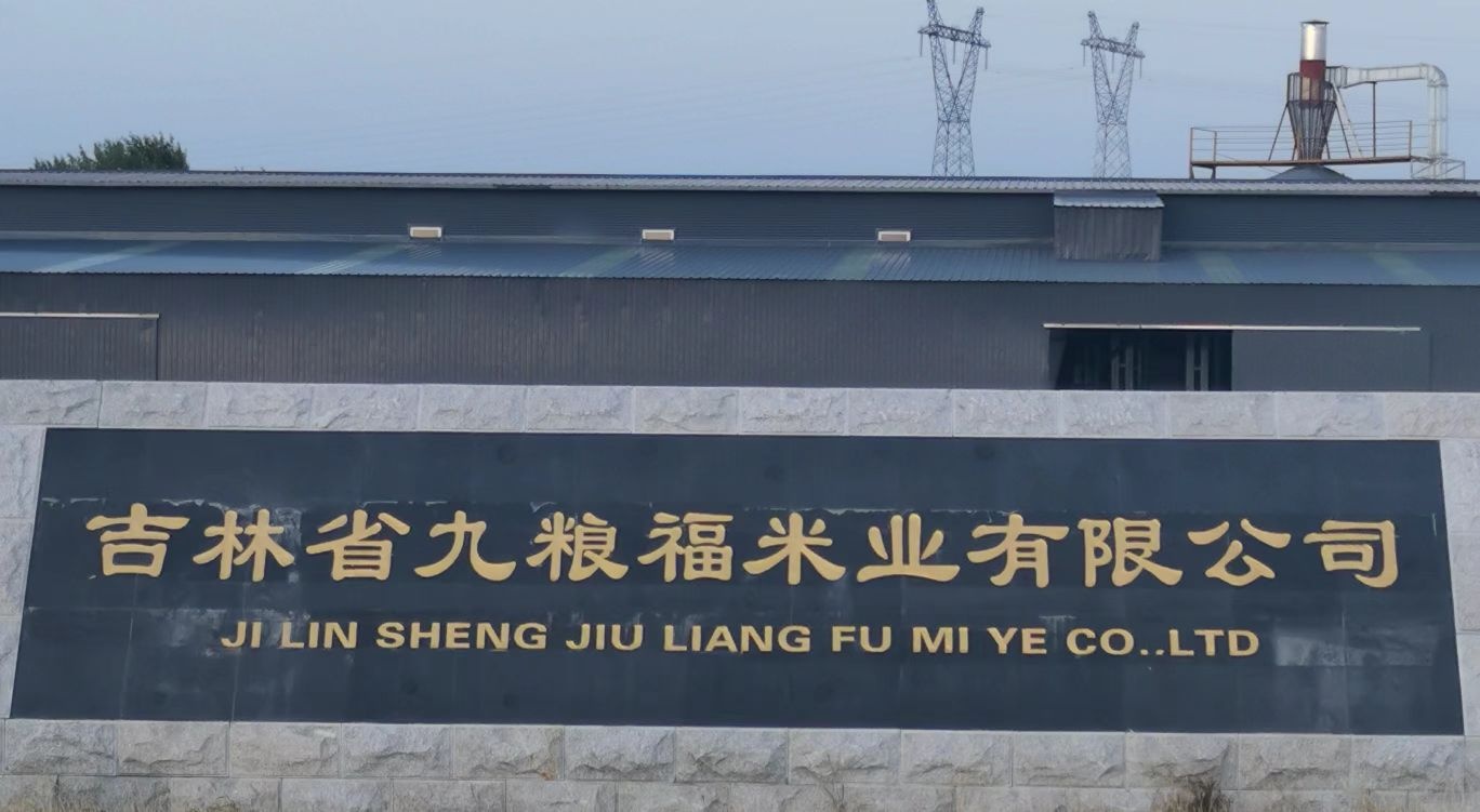 吉林省九粮福米业有限公司