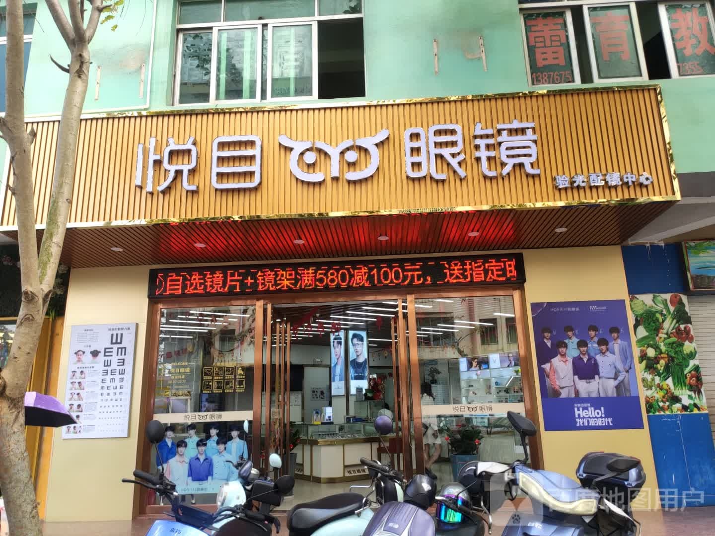 悦目眼镜(教育路店)