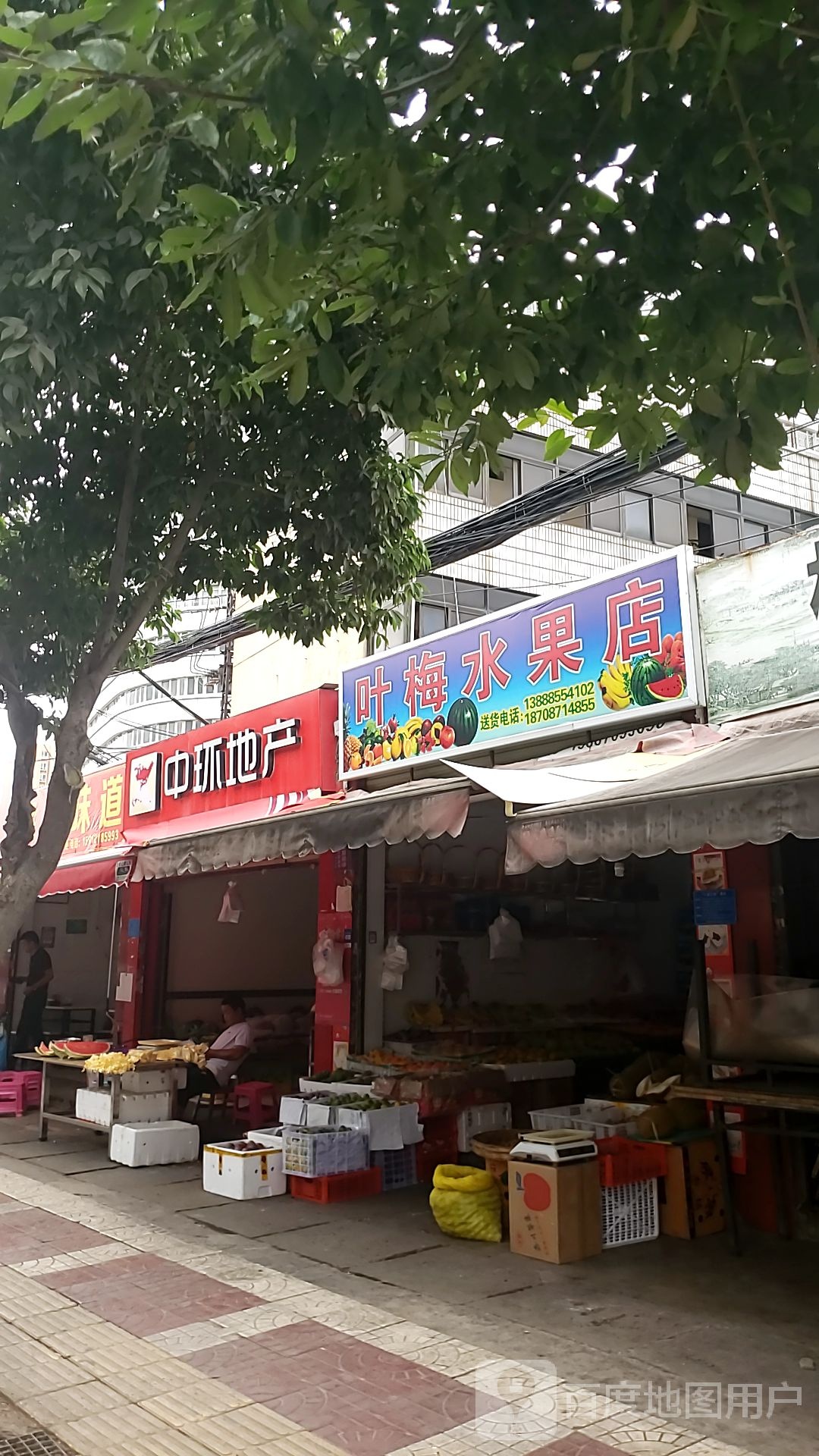叶梅水果店