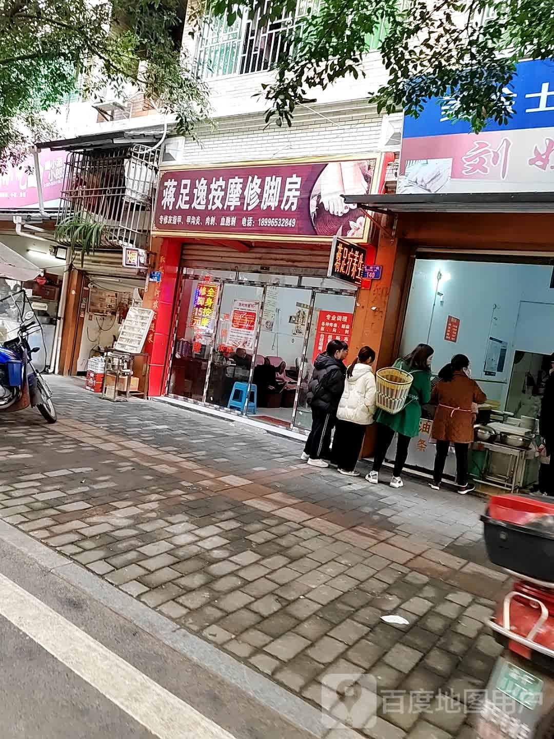 蒋足逸按摩修脚房