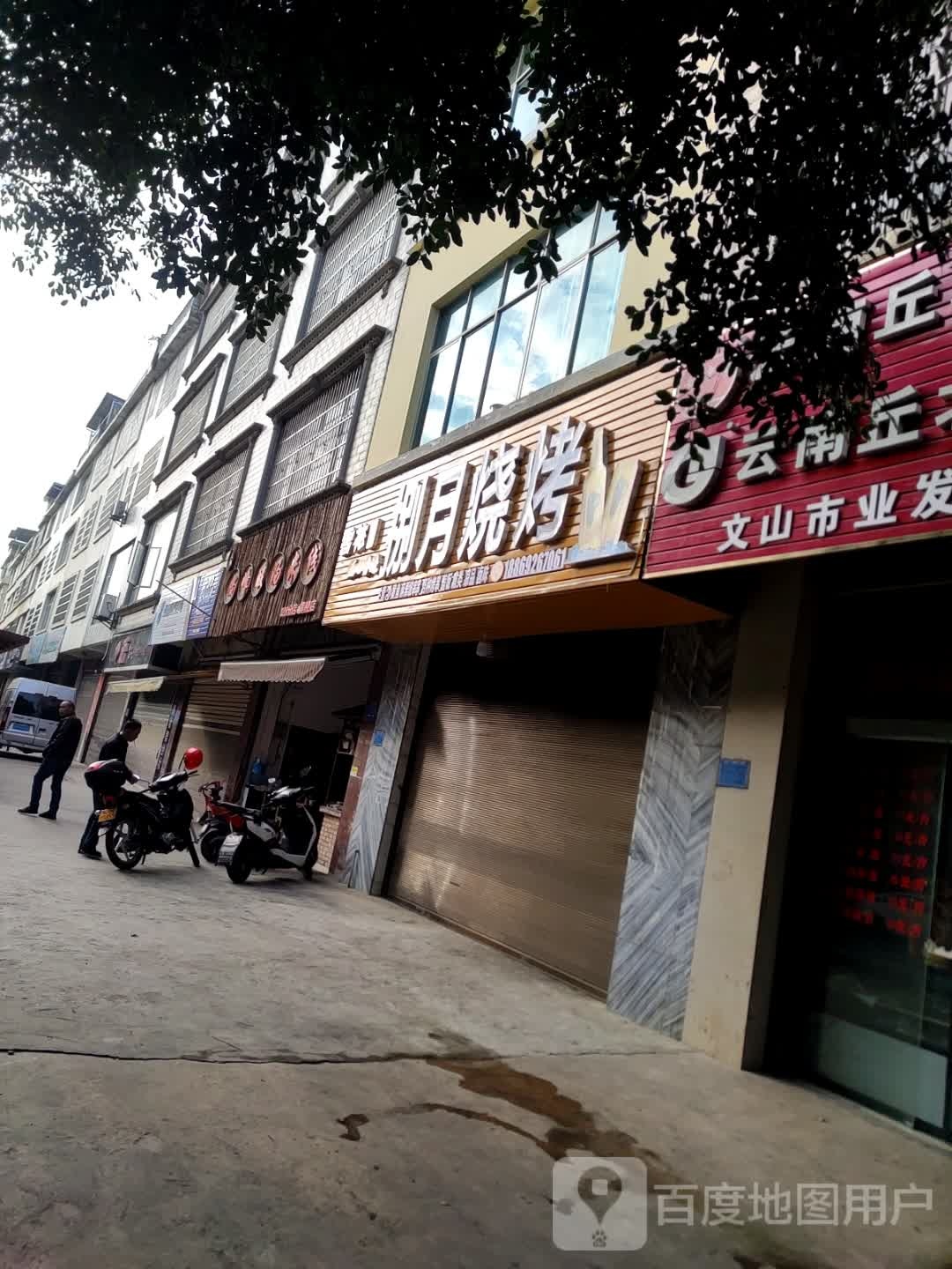 捌悦烧烤