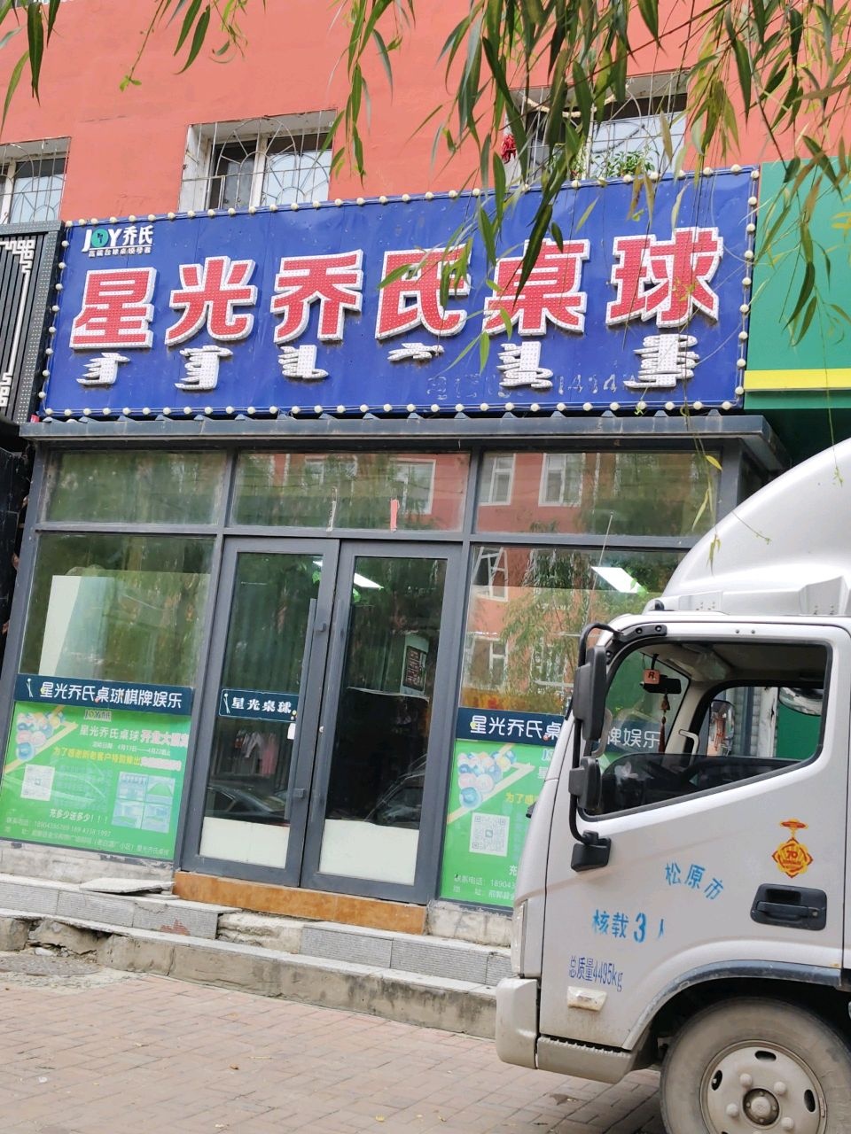 星光乔氏桌球
