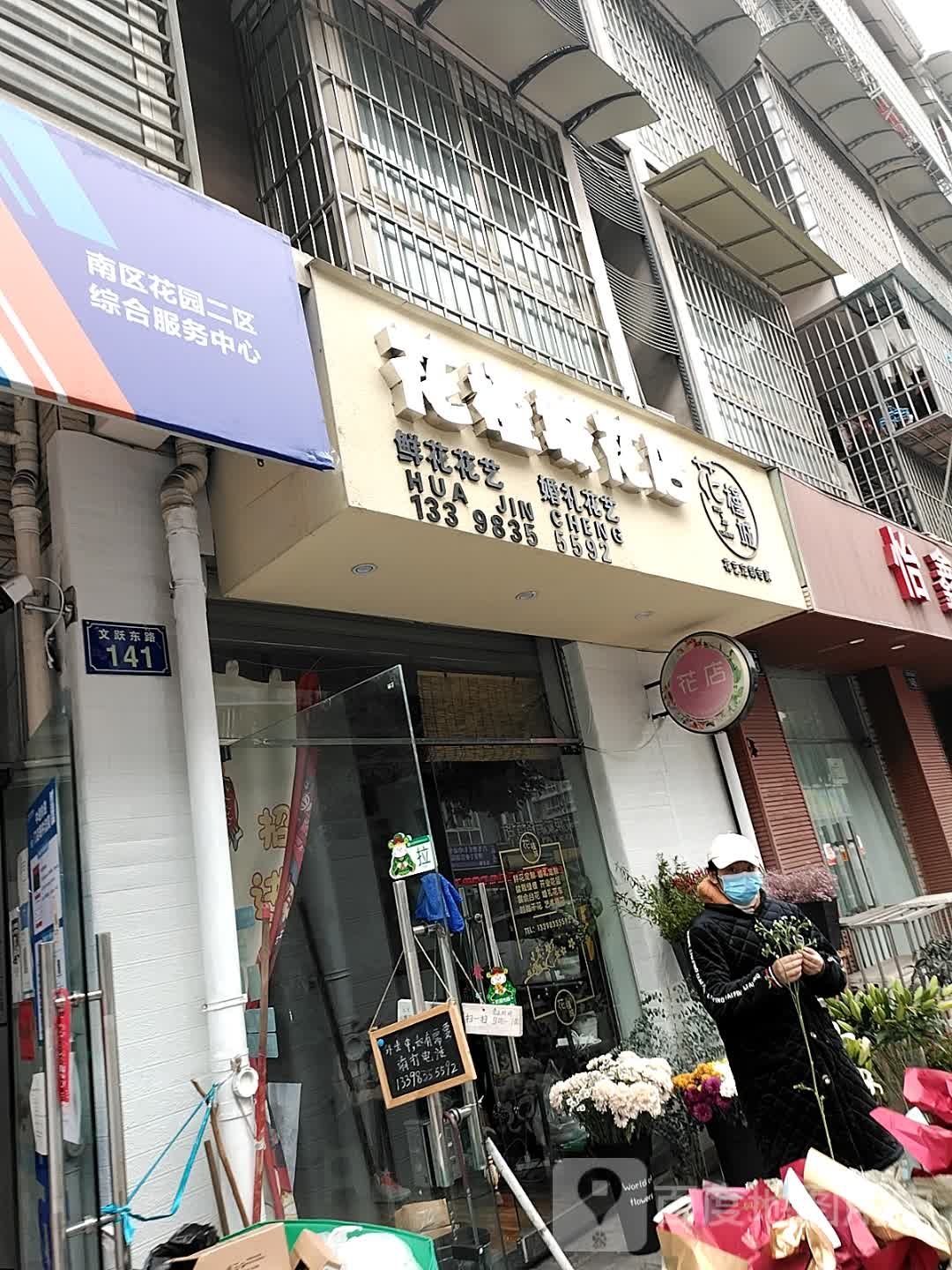 花槿城花艺店