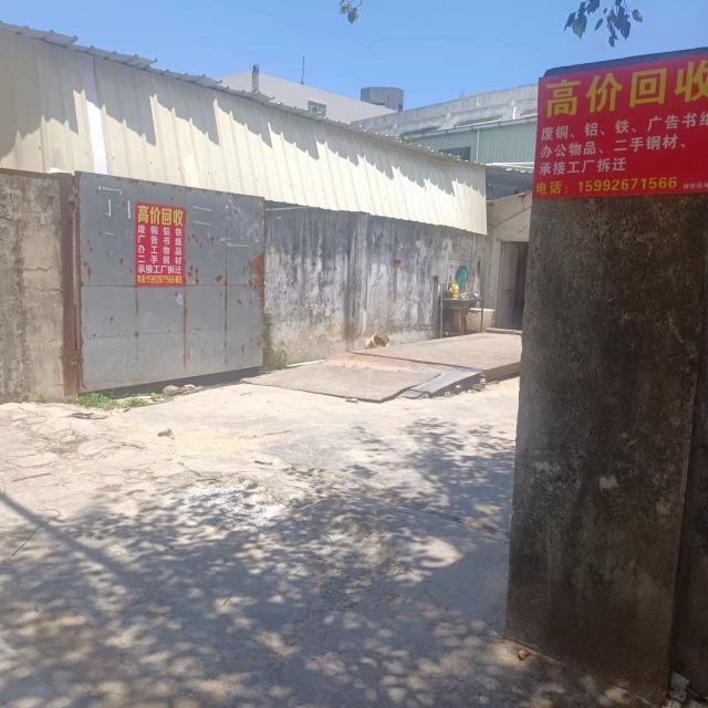 明峰金属废品回收站