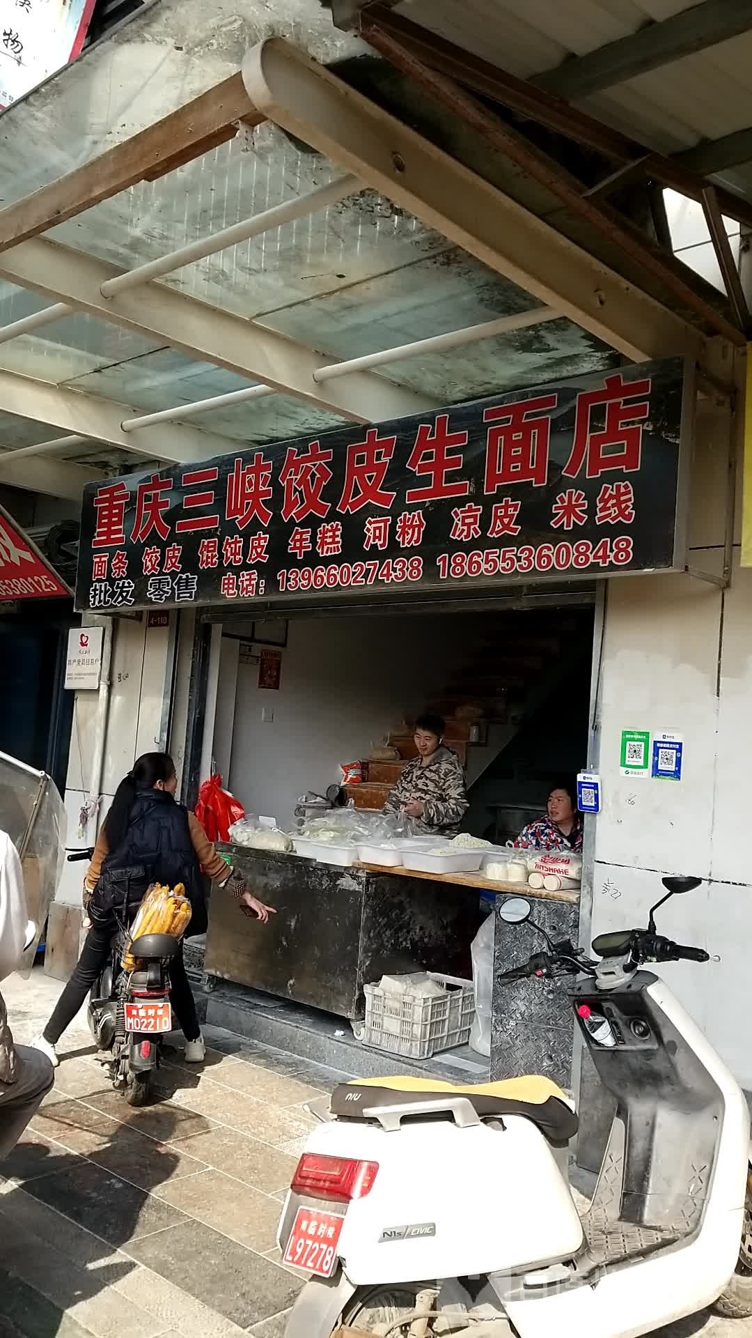 重庆三峡饺皮生面店