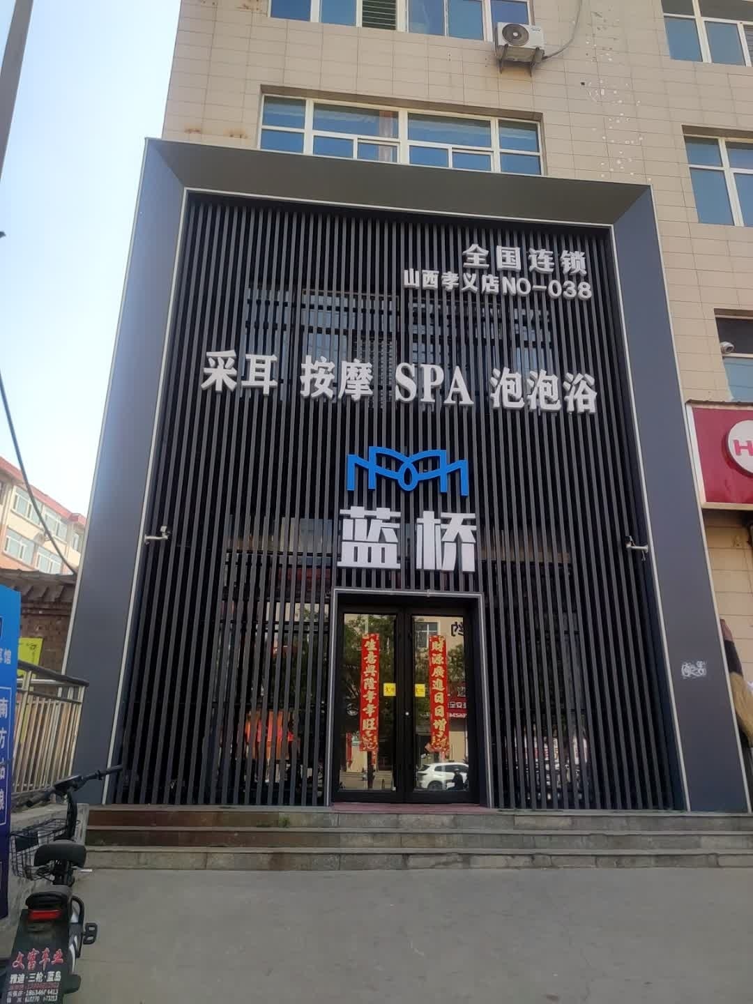 蓝桥变装SPA采耳馆(孝义二店)