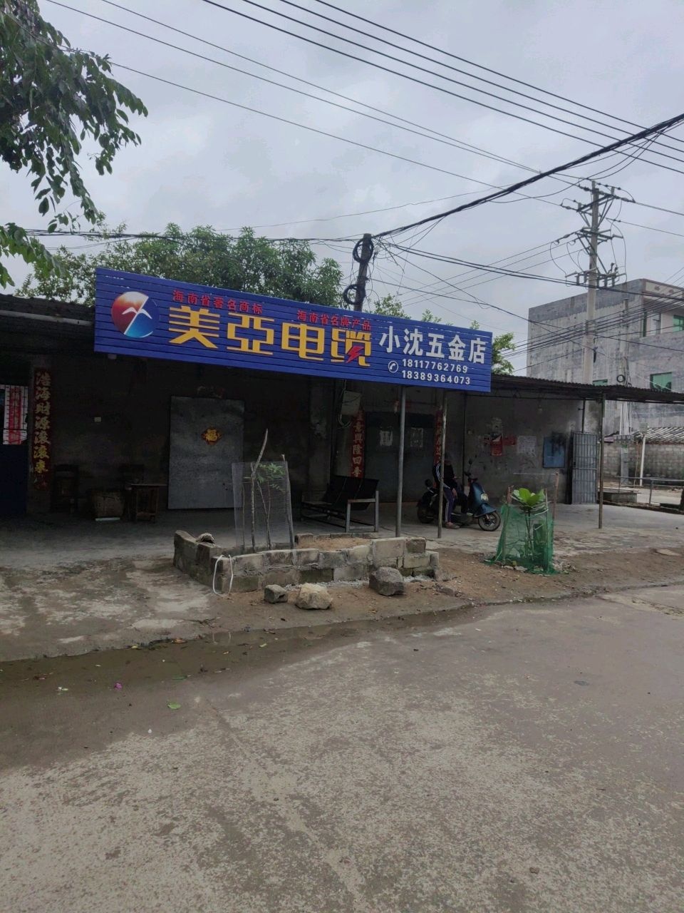 小沈五金店