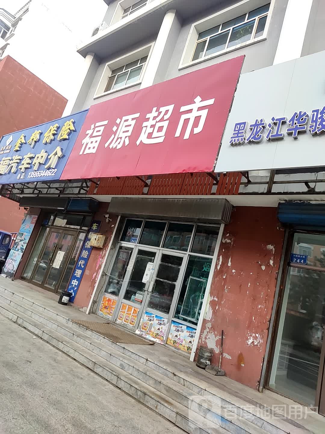 福源超市(庆安县国土资源局西南)