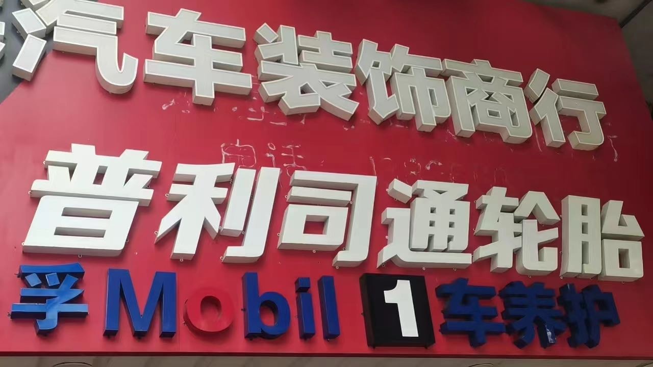 普利司通轮胎(新华南路店)