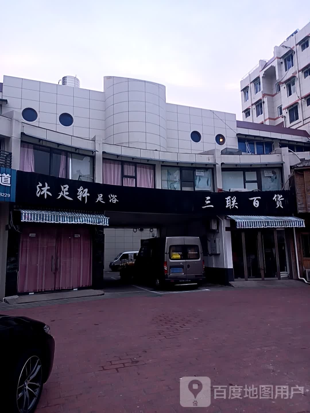 沐足轩足浴