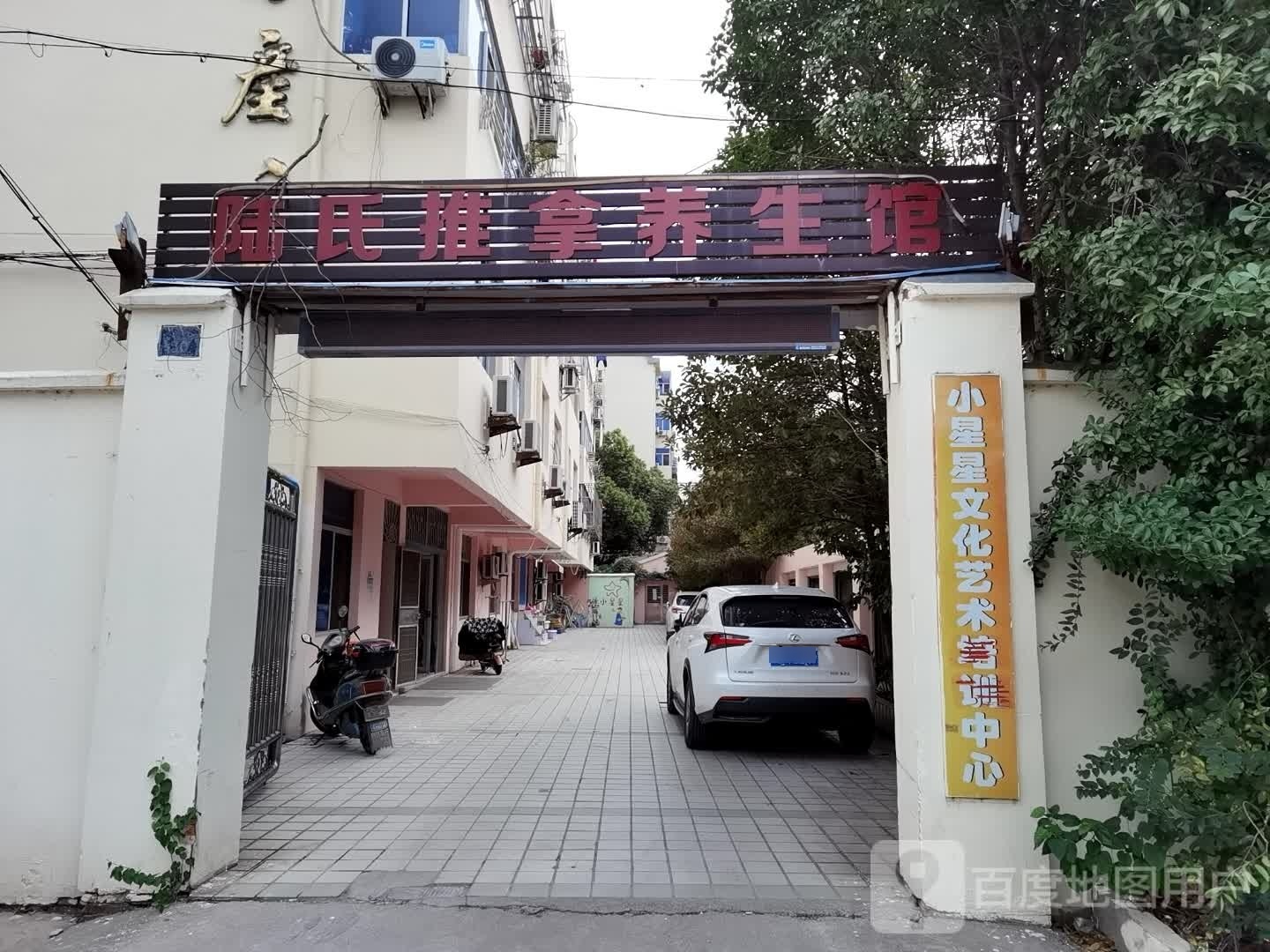 陆氏推拿养餬生馆