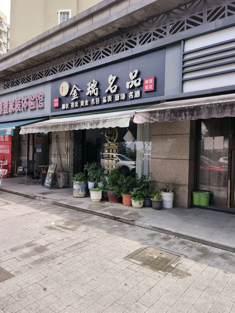 金瑞名品(三家浜公寓采芹苑店)