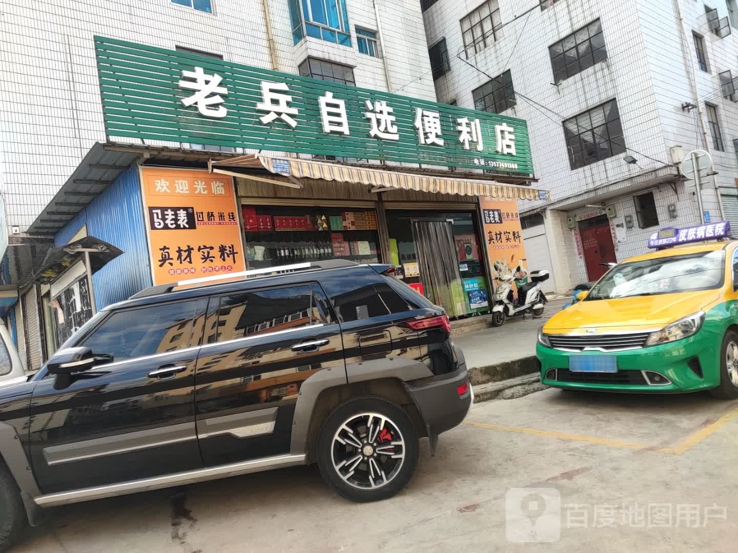 老兵自选时便利店
