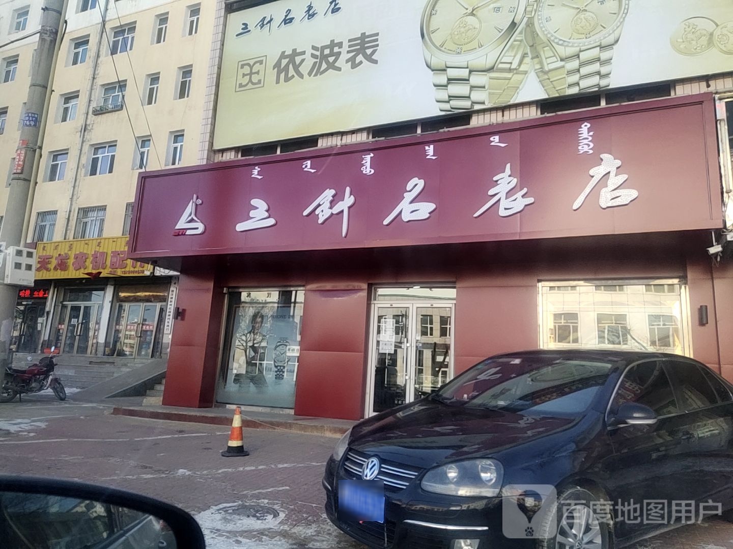 三针名表(新惠路店)