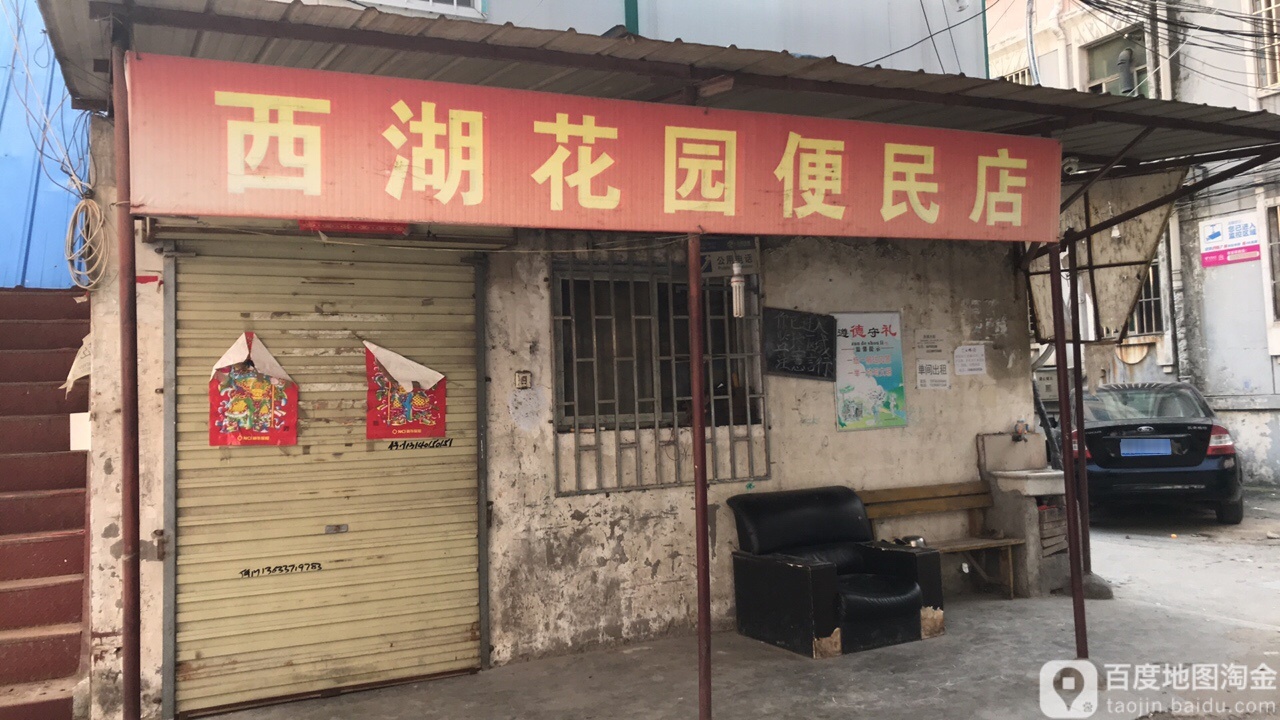 西湖花园便民店