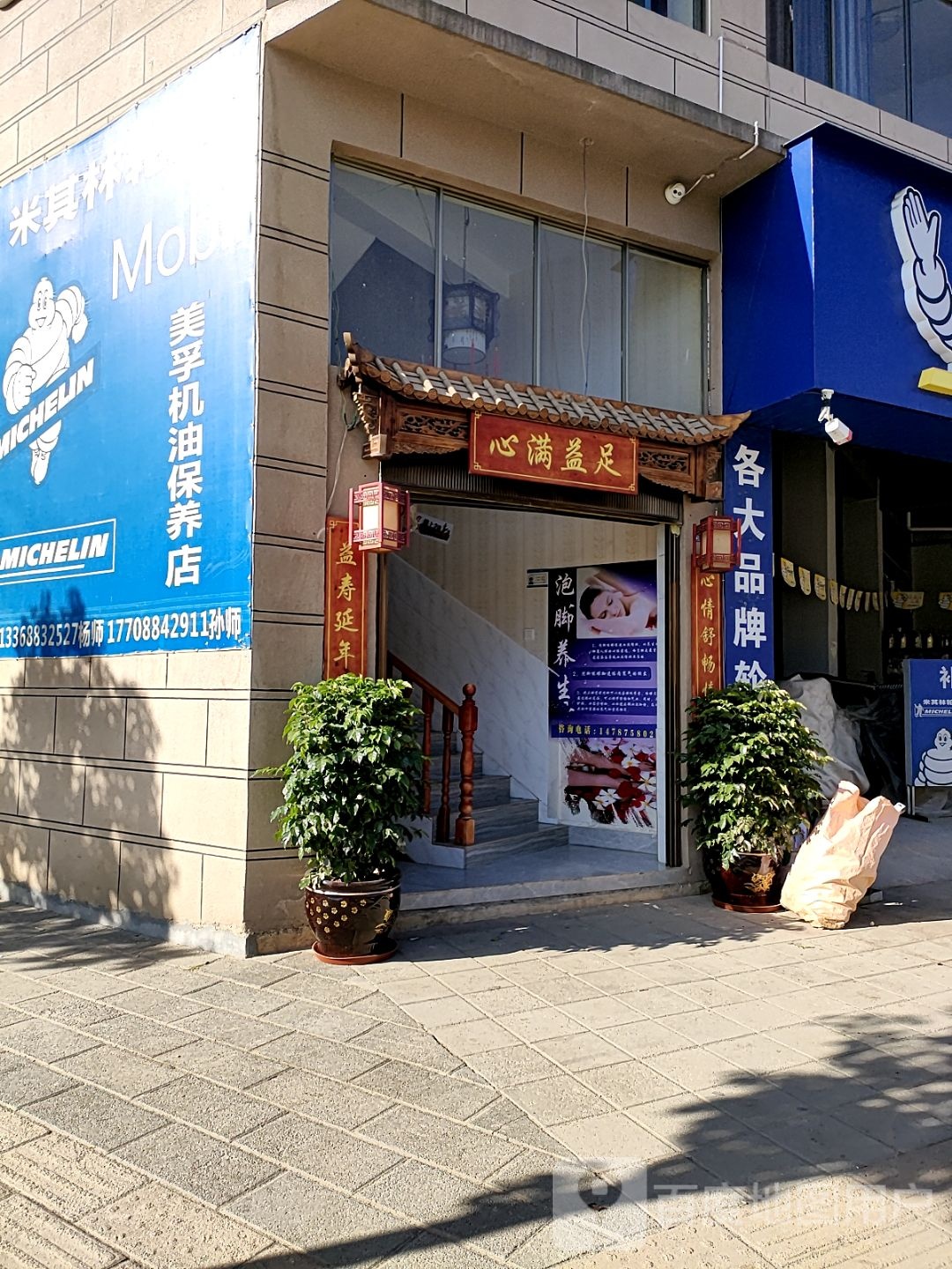 心满足养生足浴(祥临公路店)