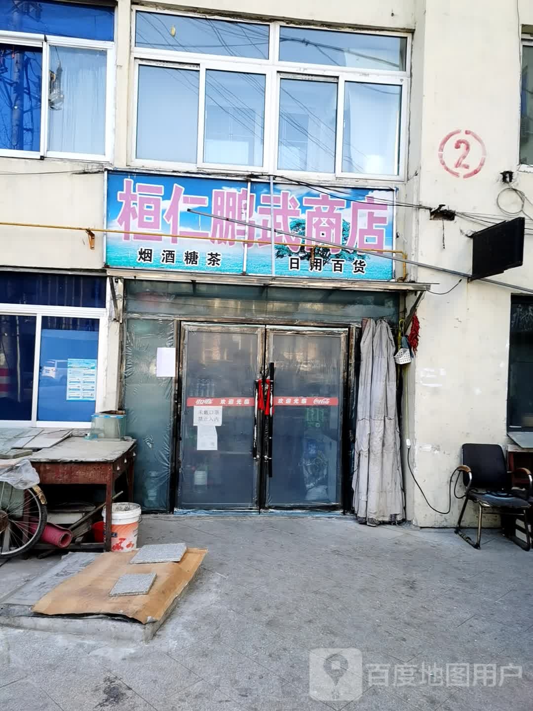 换人鹏武商店