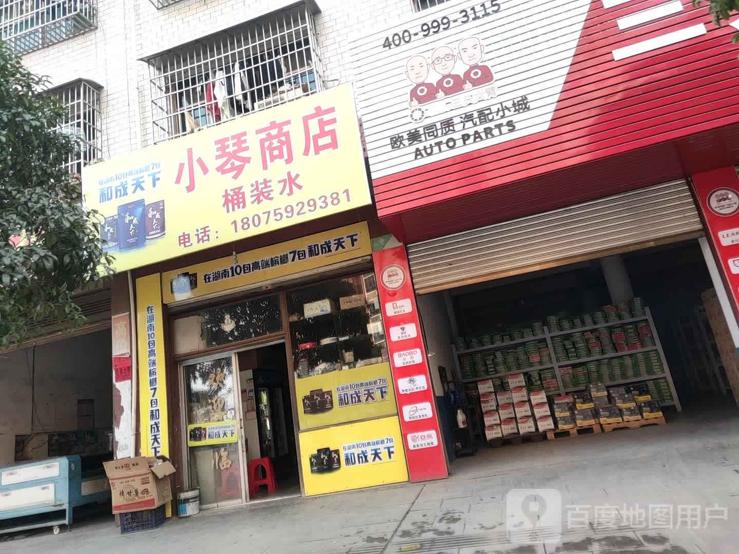 小琴商店。