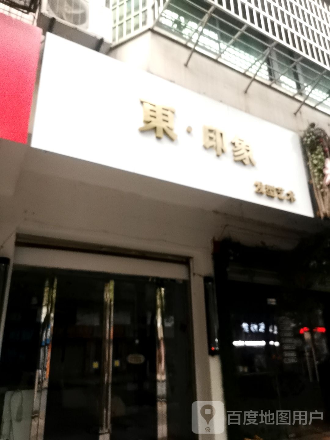 东印象发型艺术