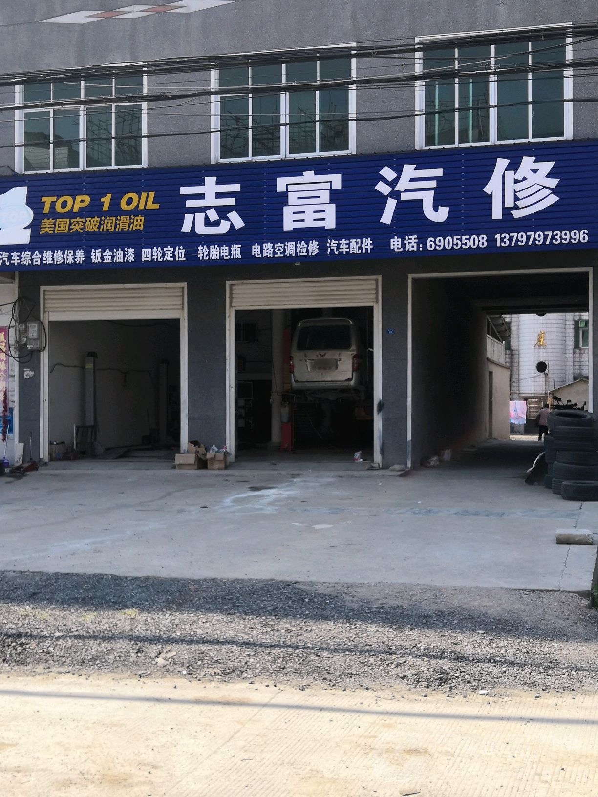 志富汽修