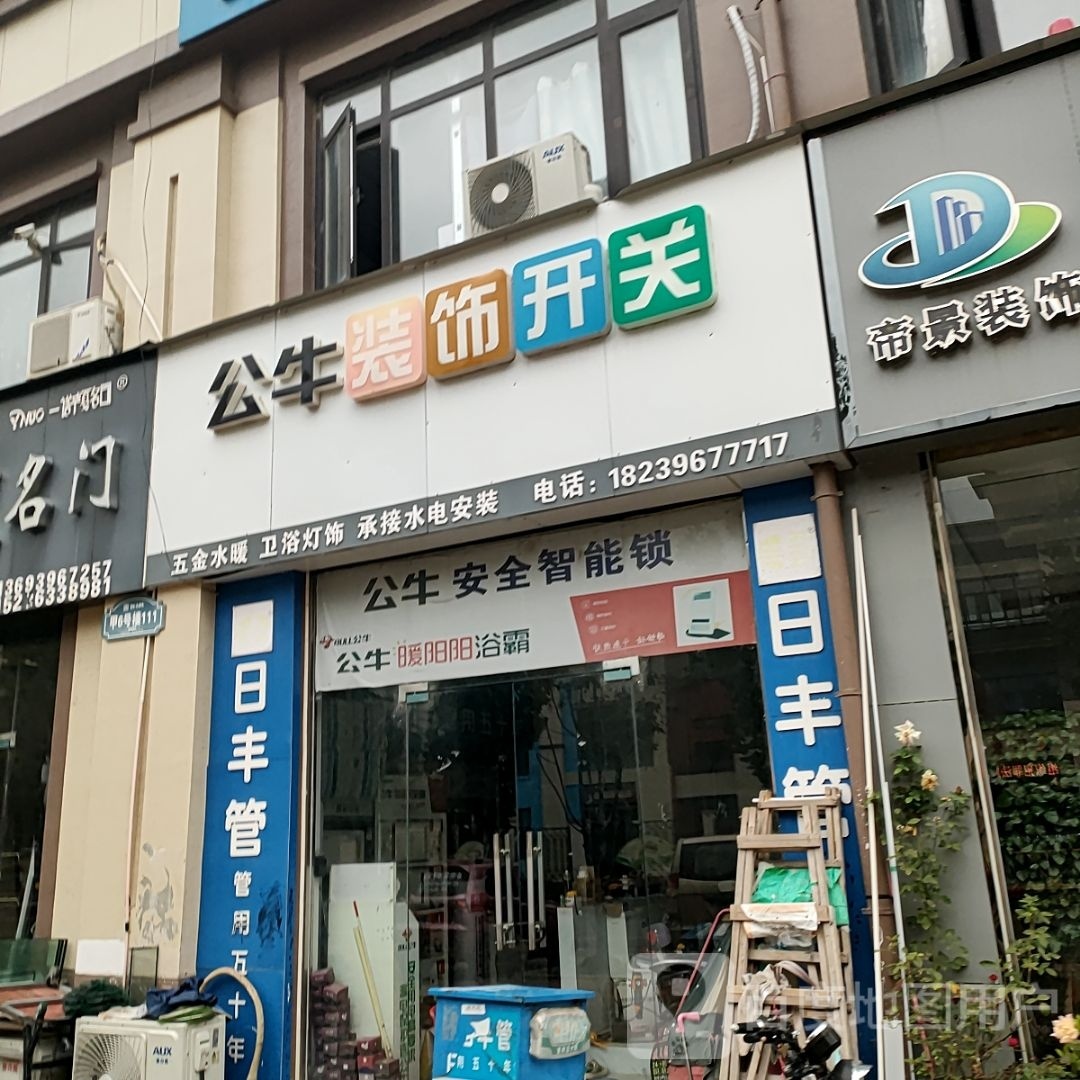 平舆县公牛装饰开关(平舆店)