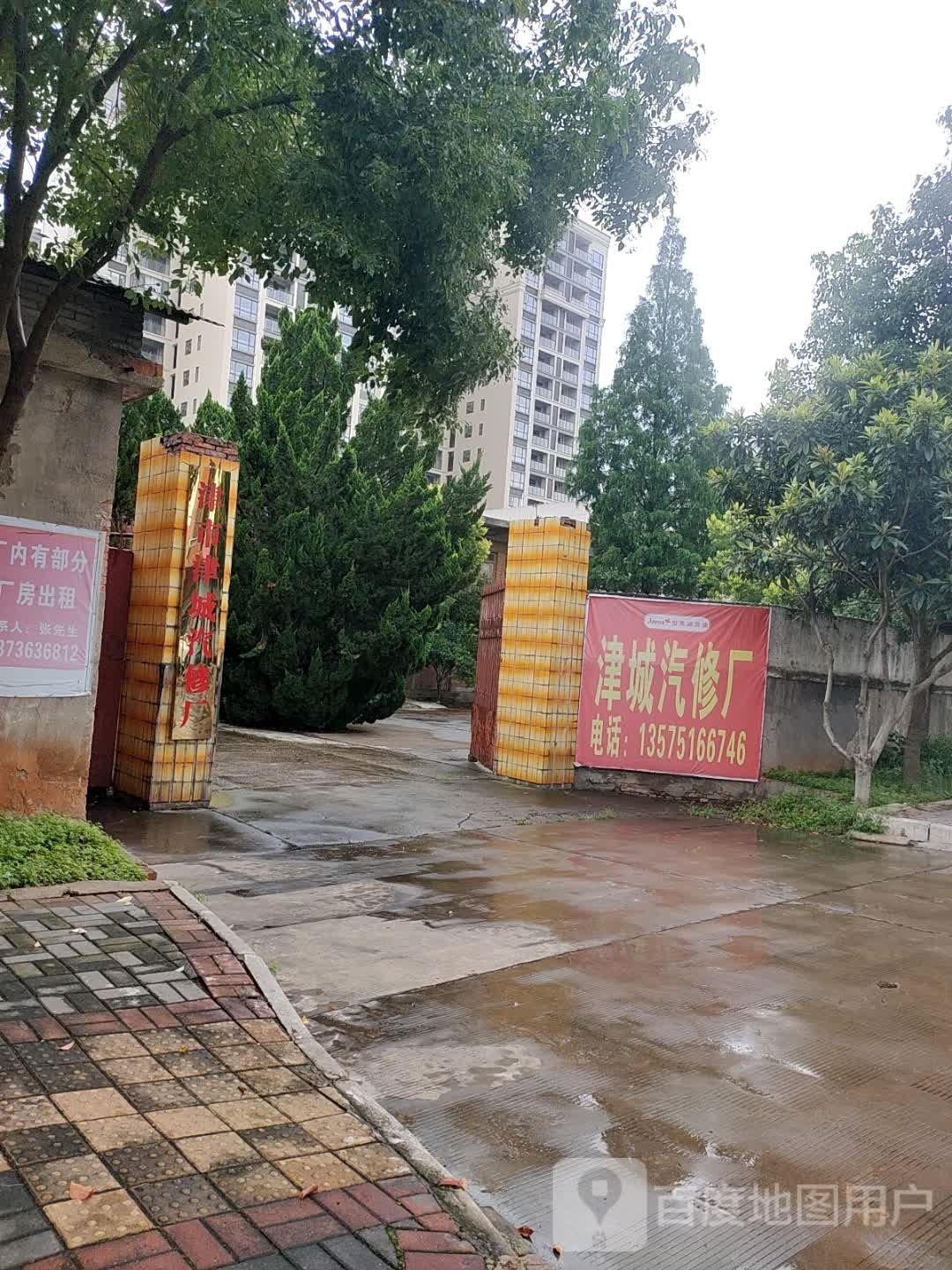 津城汽修