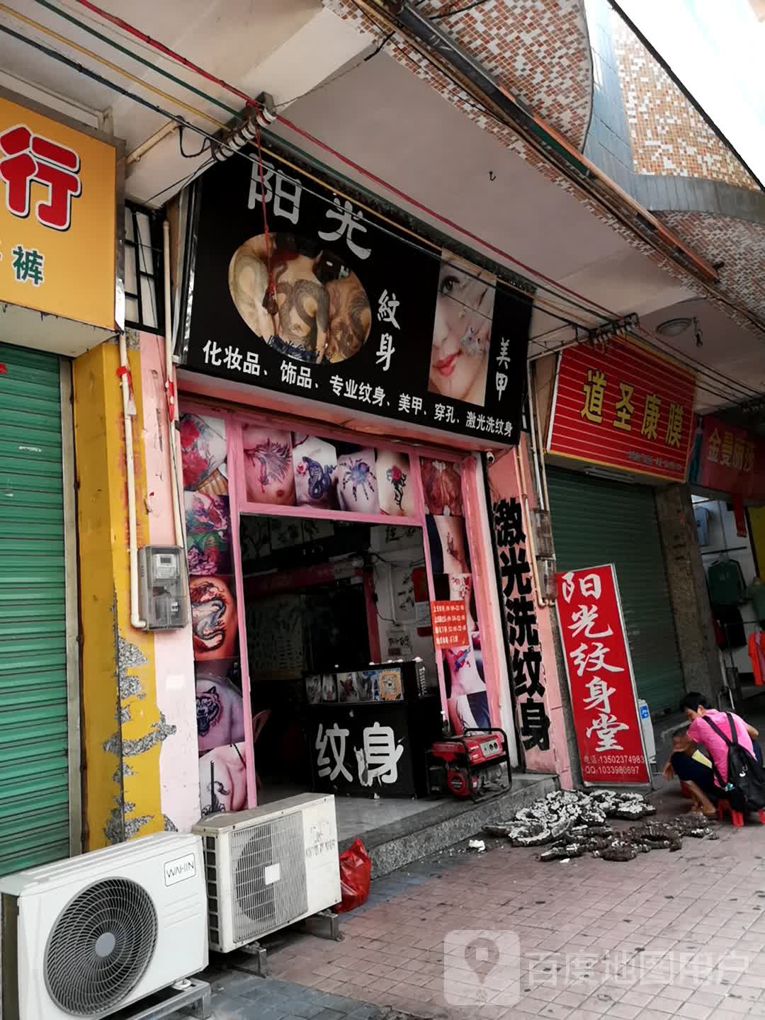 阳光纹身店