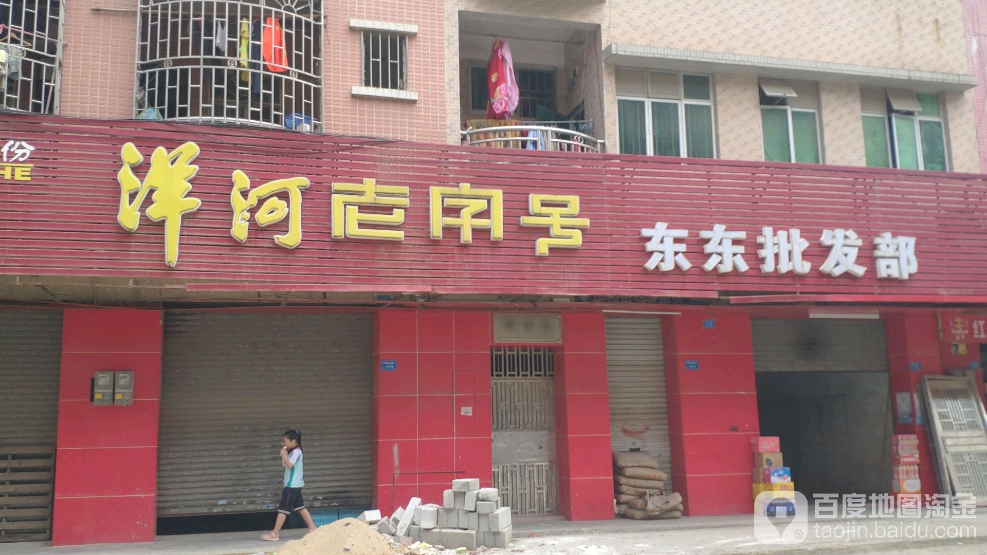 东东批发部