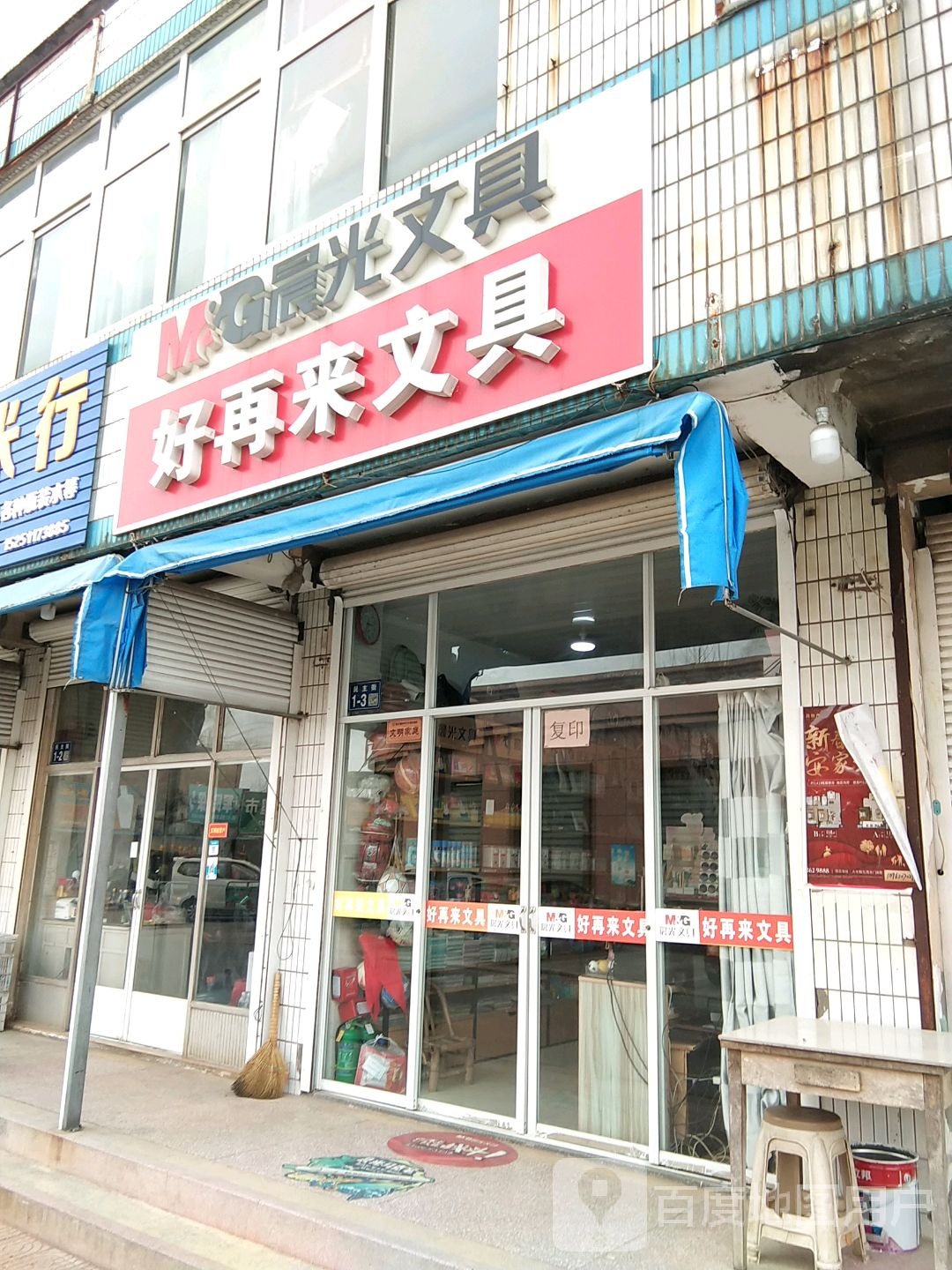 好再来饰品(民主街店)