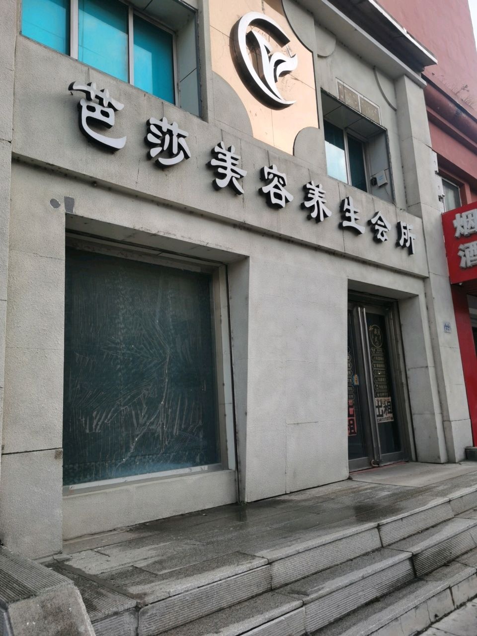 莎美容养生会所