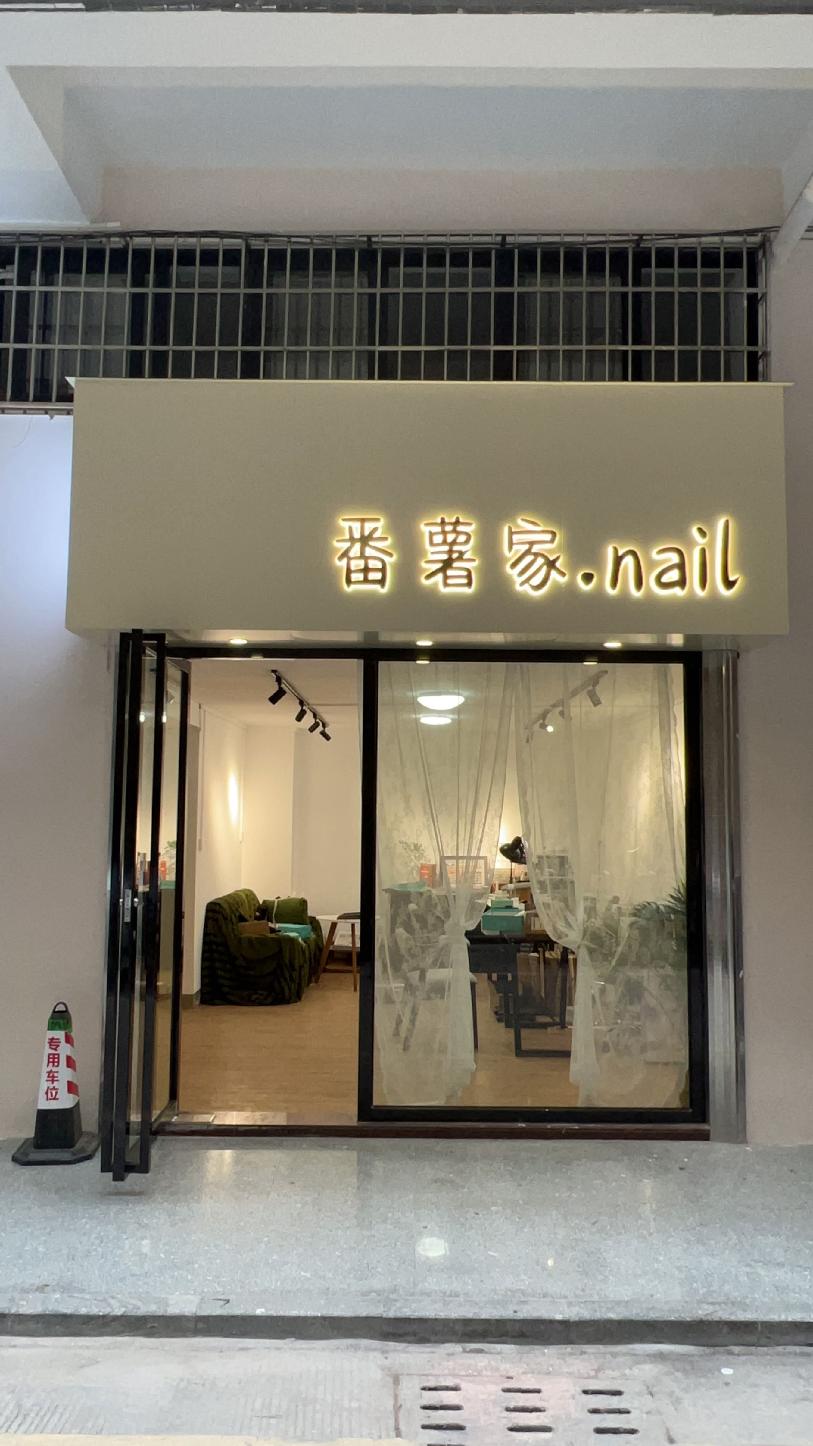 番薯家.nail