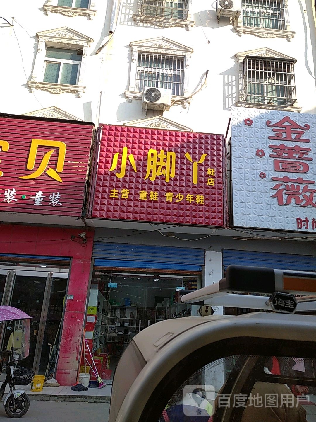 商水县黄寨镇小脚丫鞋店(人民路店)