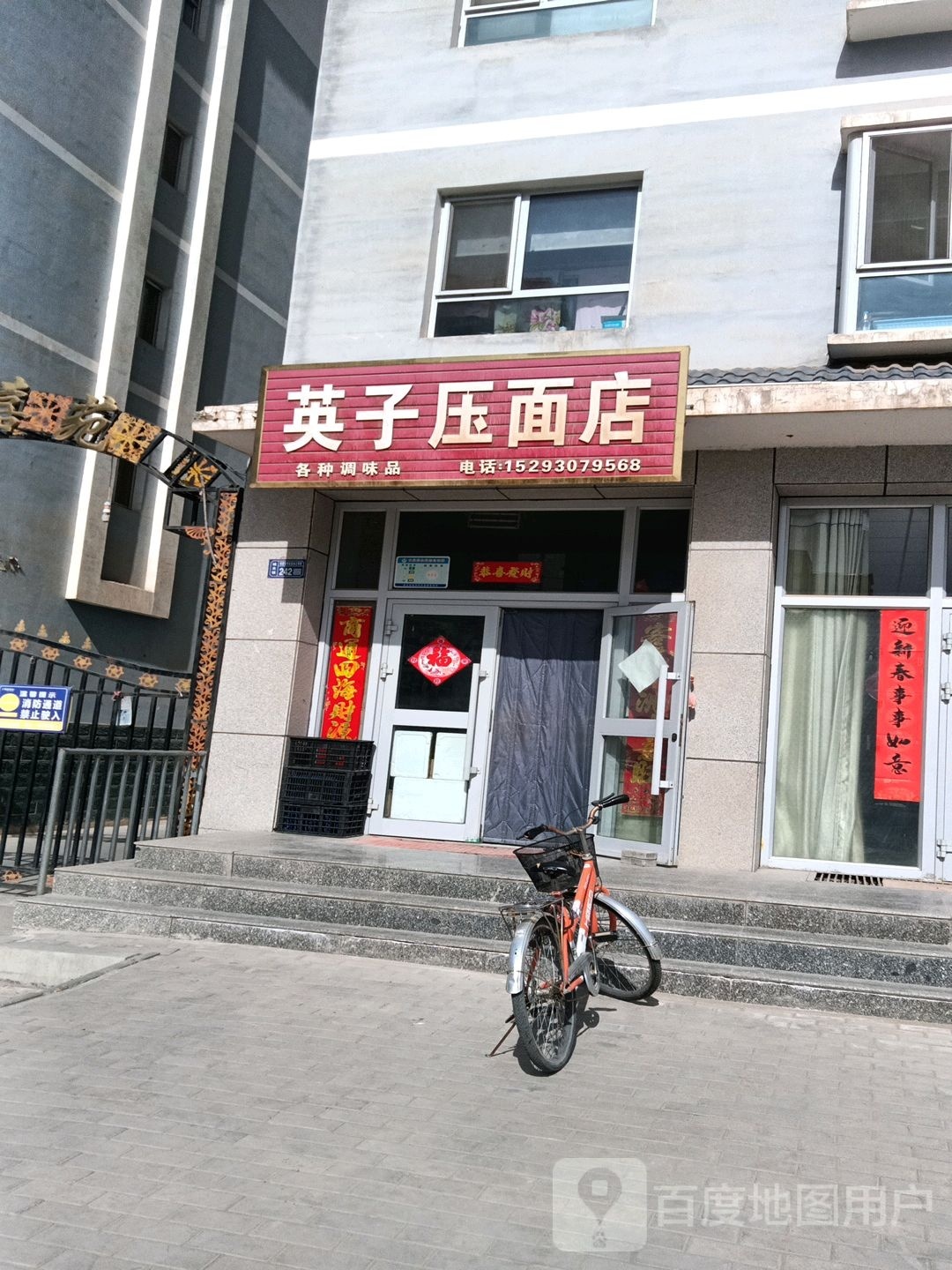 英子雅面店