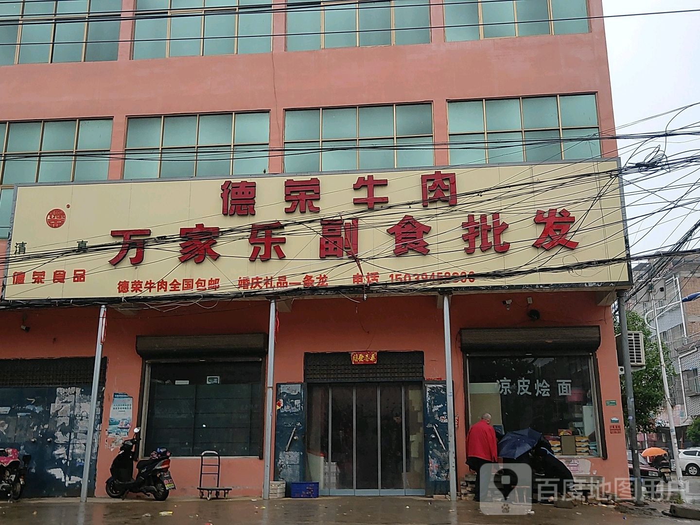 万家乐副食批发