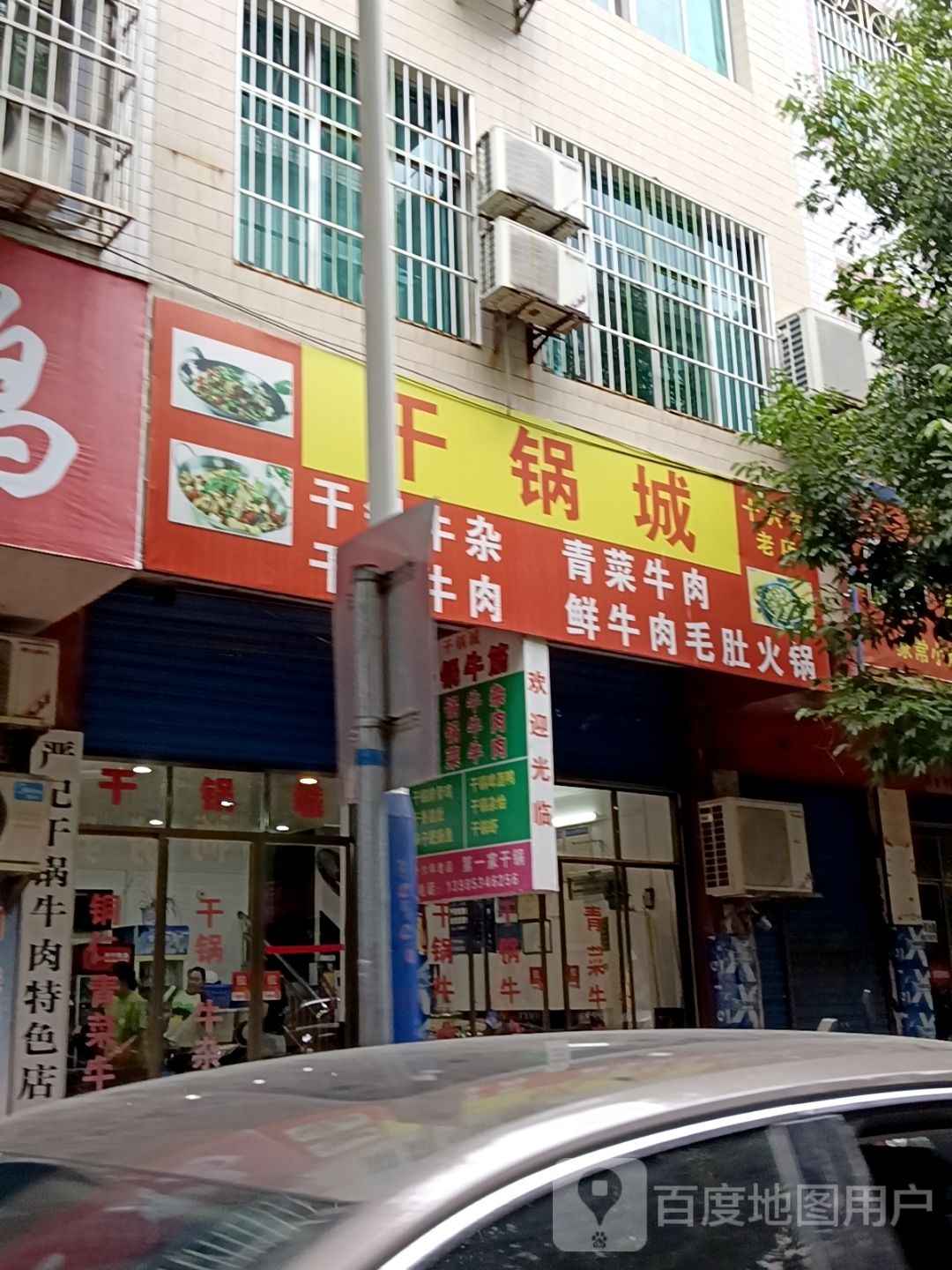 干锅城