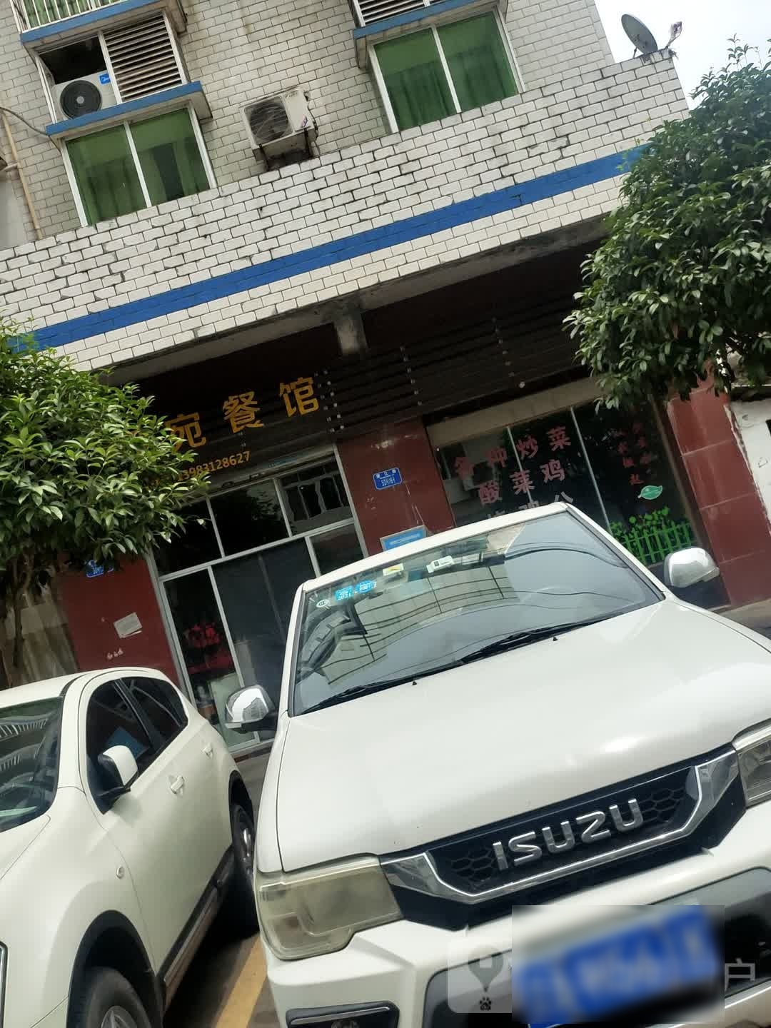 柳宛餐馆