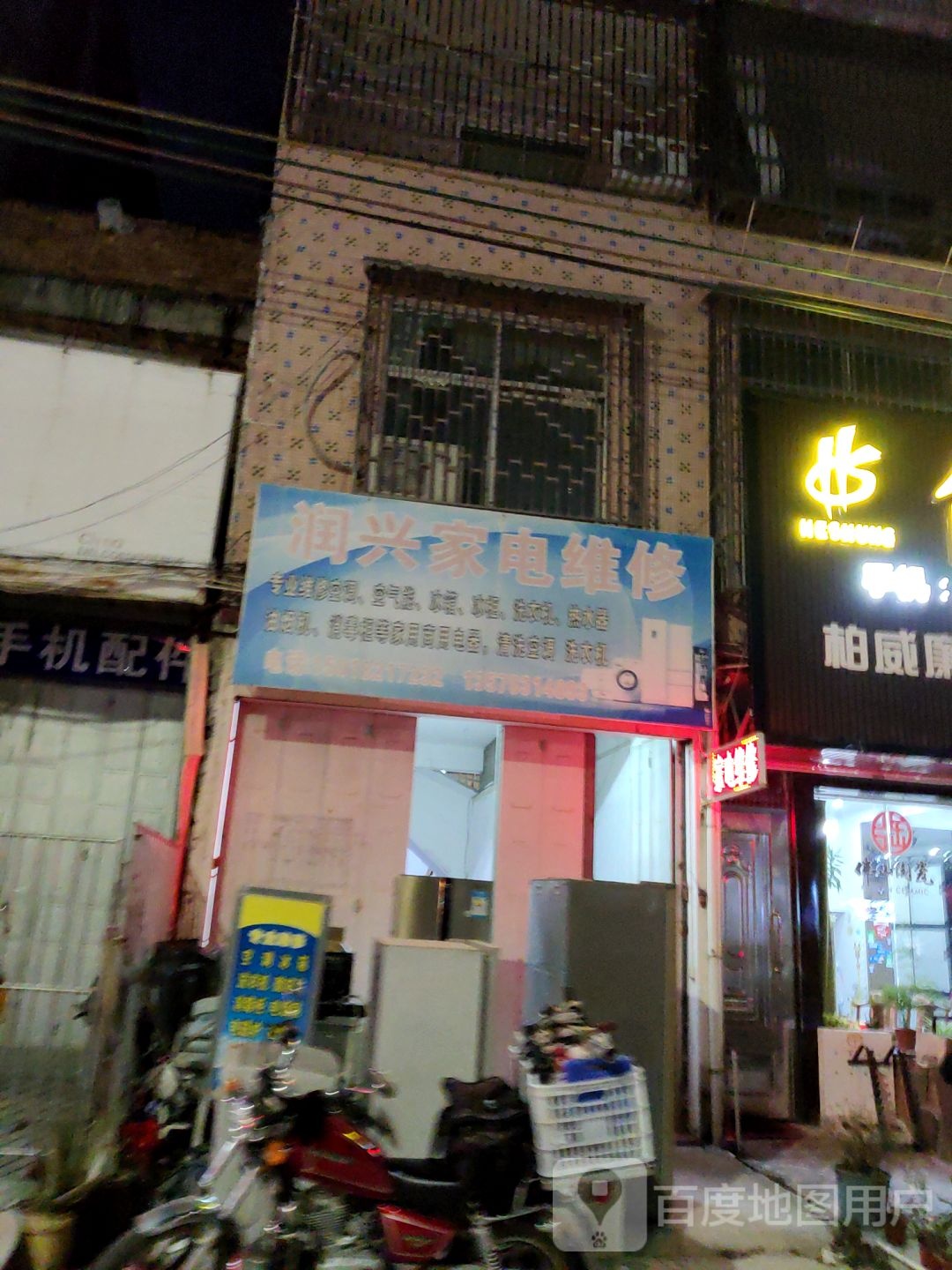 润兴家电维休