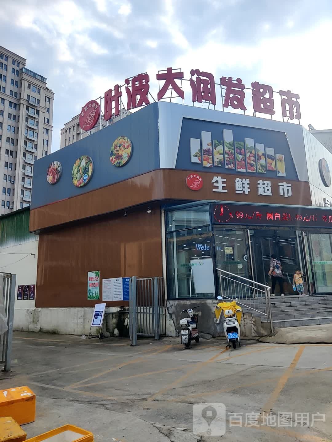 生鲜超市