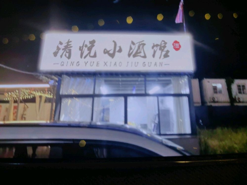 清悦小酒馆